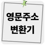 영문주소 변환기