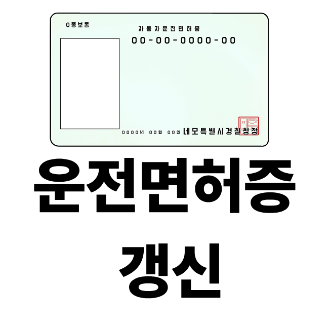 운전면허증 갱신